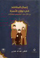 اعمال المقاصد في نوازل الاسرة