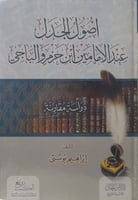 اصول الجدل عند الامامين ابن حزم والباجي