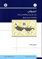 الخطاب بحث في بنيته وعلاقاته ومنزلته في فلسفة ميشي...
