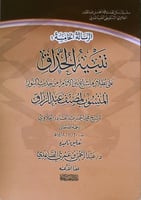 تنبيه الحذاق على بطلان ماشاع بين الانام من حديث ال...