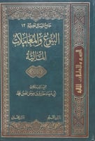 البيوع والمعاملات المالية