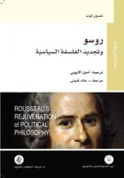 روسو وتجديد الفلسفة السياسية