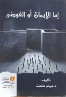 إما الإيمان أوالفوضي