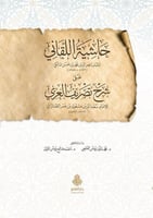 حاشية اللقاني علي شرح تصريف العزي