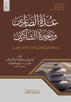 عدة الصابرين وذخيرة الشاكرين ( الميسرة )