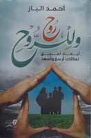 روح وللروح أبعاد أعمق لعلاقات أرسخ وأسعد