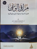 مراقي الوعي أصول تأصيلية ونبيهات على مزالق فكرية