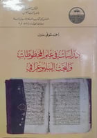 دراسات في علم المخطوطات والبحث الببلوغرافي