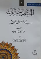 المسائل الخمسون في أصول الدين