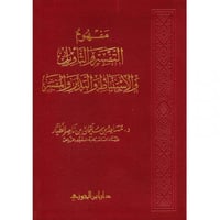 مفهوم التفسير والتأويل والاستنباط والتدبر والمفسر