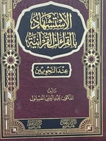 الإستشهاد بالقرآت القرآنية عند النحويين