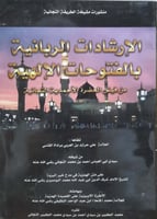 الإرشادات الربانية بالفتوحات الإلهية من فيض الحضرة...