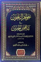 جواهر البحرين في تناقض الحبرين