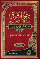 حلي التراقي من مكنون جواهر المراقي 2/1