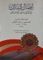 إيصال السالك إلي أصول مذهب الإمام مالك