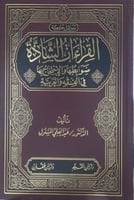 القراءات الشاذة ضوابطها