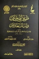 طريق الهجرتين وباب السعادتين 2/1