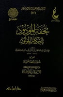 تحفة المودود بأحكام المولود