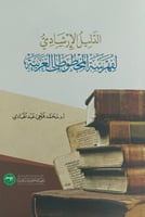 الدليل الإرشادي لفهرسة المخطوطات العربية