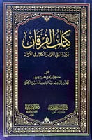 كتاب الفرقان بين نسبتي القول و الكلام في القرآن