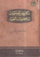 مكنز رؤوس الموضوعات للمخطوطات العربية