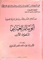 من اعلام الفكر والادب في فجر الدولة العلوية ابو سا...