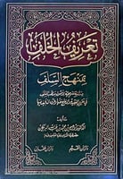 تعريف الخلف بمنهج السلف