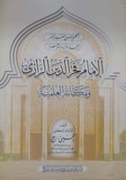 الإمام فخر الدين الرازي ومكانته العلمية