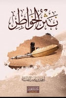 نثر الخواطر