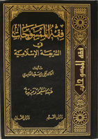 فقه الممسوحات في الشريعة الاسلامية