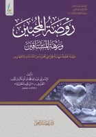 روضة المحبين ونزهة المشتاقين ( الميسرة )