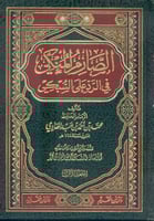 الصارم المنكي في الرد علي السبكي 2/1