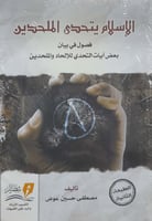 الإسلام يتحدي الملحدين فصول في بيان بعض آيات التحد...