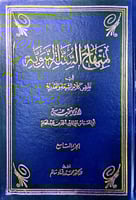 منهاج السنة النبوية في نقض كلام الشيعة القدرية9/1