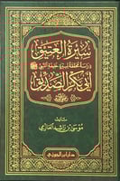 سيرة العتيق أبي بكر الصديق