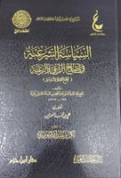 السياسة الشرعية في اصلاح الراعي والرعية