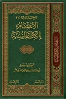 الاعتصام بالكتاب والسنة