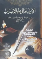 الارشاد الى علم الاعراب