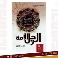 الرجل الأمة