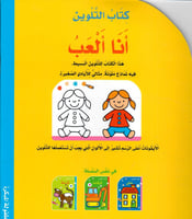 كتاب التلوين - أنا ألعب