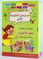 موسوعتي التعليمية الأولى - علم الأحياء (8كتب)