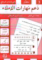 دعم مهارات الإملاء - 3 متقدم