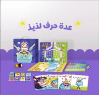 لعبة حرف لذيذ (مع سلسة اي حرف اكل الوحش)