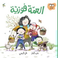 العمة فوزية