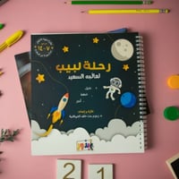 مفكرة رحلة لبيب لعالمه السعيد