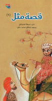 قصة مثل (1)