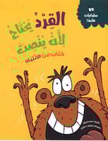 القرد يحتاج لأن ينصت كتاب عن الانتباه