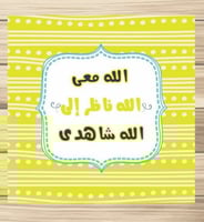 لوحة جدارية (بعبارات تحفيزية إيمانية)