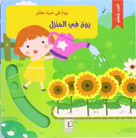 يوم في حياة طفل: يوم في المنزل