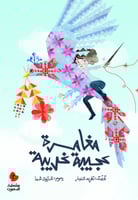 مغامرة عجيبة غريبة